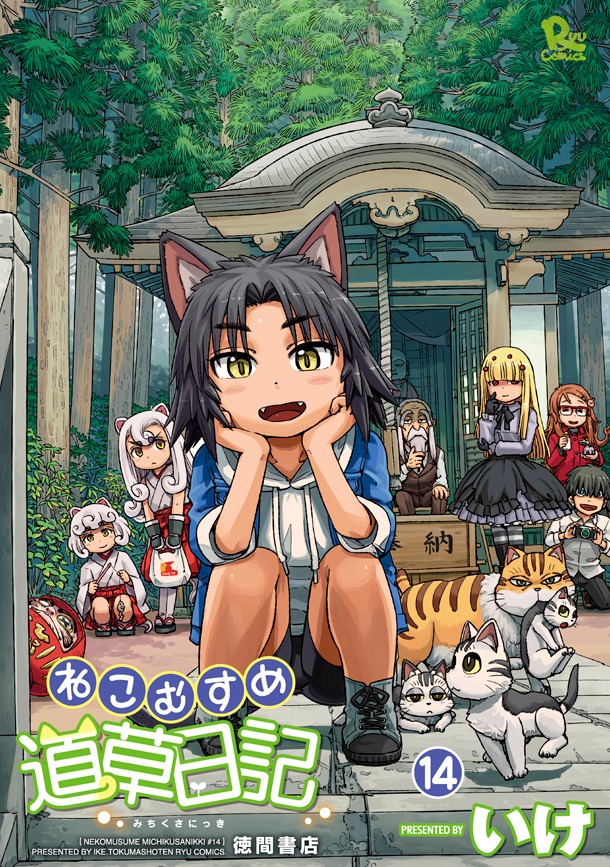 「ねこむすめ道草日記」14巻