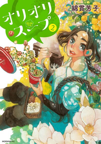 「オリオリスープ」2巻