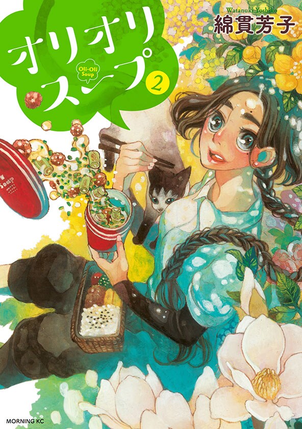 「オリオリスープ」2巻