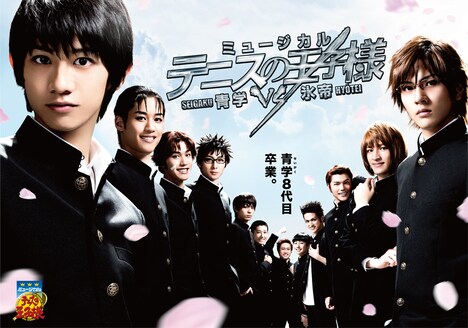 「ミュージカル『テニスの王子様』3rdシーズン 青学vs氷帝」青春学園のビジュアル。