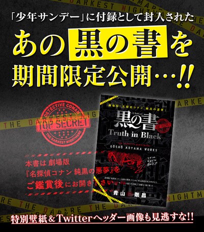 「名探偵コナン公式アプリ」の「”黒の書”無料配信キャンペーン」イメージ画像