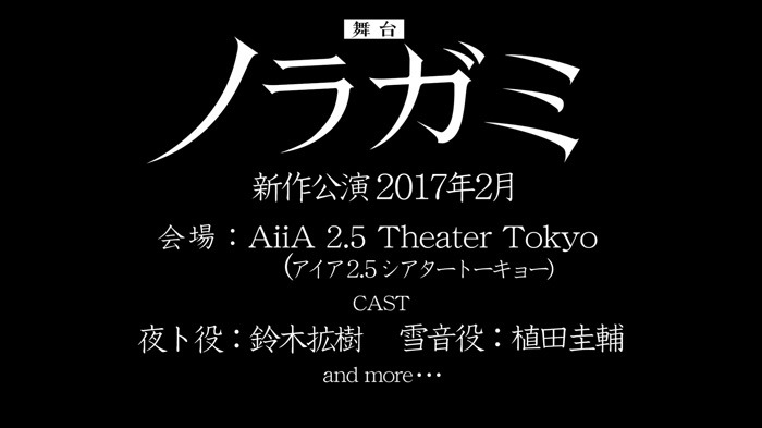 イベントでは舞台「ノラガミ」新作情報も解禁された。