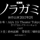 舞台「ノラガミ」来年2月に新作上演!夜トは鈴木拡樹、雪音は植田圭輔が続投