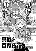 比嘉史果「真昼の百鬼夜行」