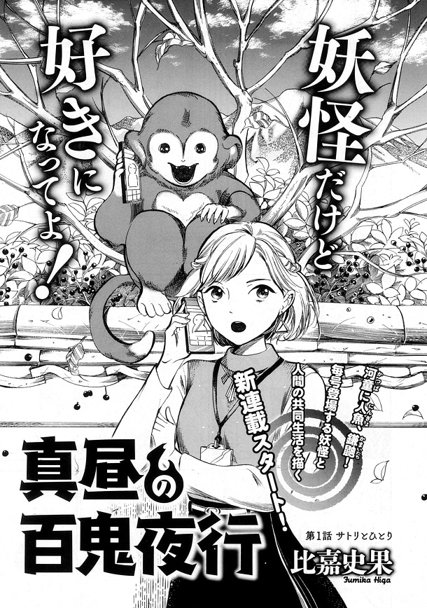 比嘉史果「真昼の百鬼夜行」