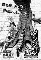 九井諒子「ダンジョン飯」