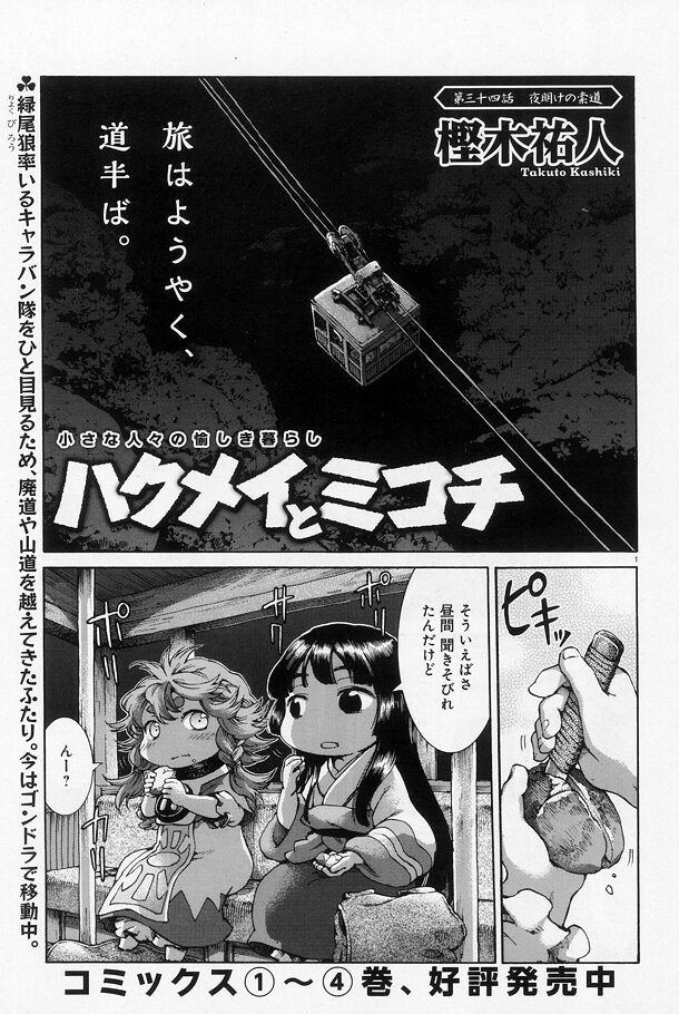 樫木祐人 ハクメイとミコチ 画像ギャラリー 6 15 コミックナタリー