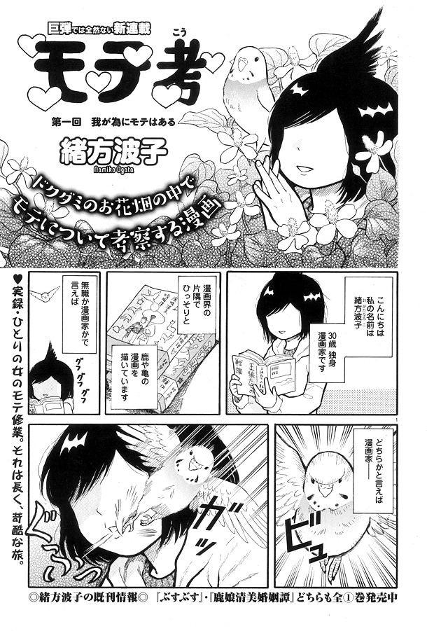 緒方波子「モテ考」