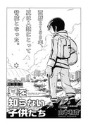 山本和音「夏を知らない子供たち」