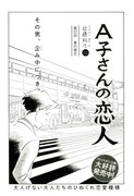 近藤聡乃「A子さんの恋人」