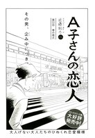 近藤聡乃「A子さんの恋人」
