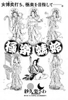 紗久楽さわ「極楽蜻蛉」