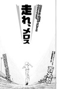 百名哲「走れ、メロス」