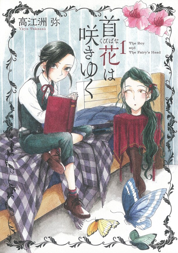 首だけの妖精を少年がお世話する 高江洲弥 首花は咲きゆく 1巻 コミックナタリー