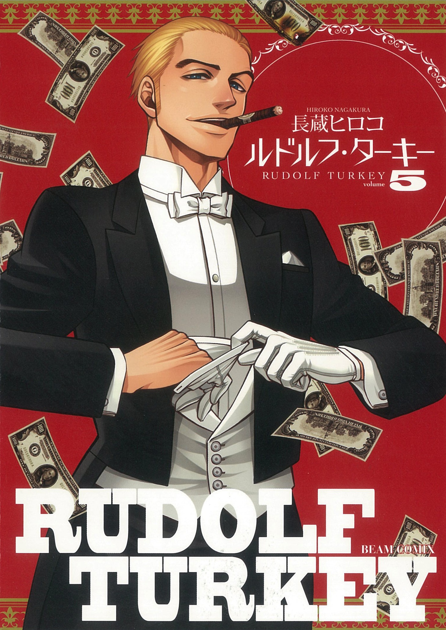 「ルドルフ・ターキー」5巻
