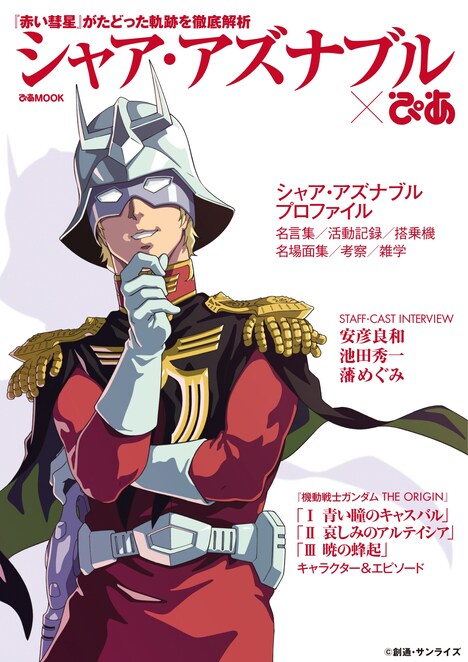 「シャア・アズナブル×ぴあ」