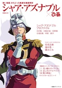 「シャア・アズナブル×ぴあ」