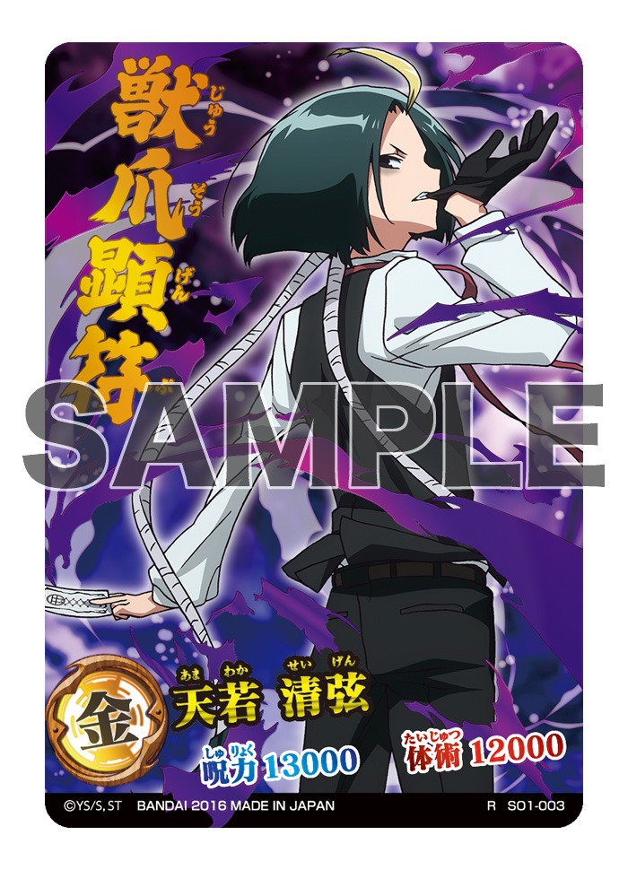 「双星の陰陽師 陰陽五行カードコレクション」の1枚。