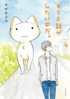 「キミと話がしたいのだ。」4巻