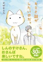 「キミと話がしたいのだ。」4巻帯付き