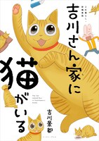 「吉川さん家に猫がいる 2匹暮らし・新編集版」