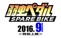 アニメ「弱虫ペダル SPARE BIKE」告知画像