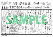 亜月亮「深・都市伝説」3巻の書泉および芳林堂特典。