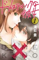 「ドメスティックな彼女」1巻