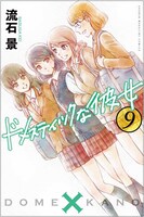 「ドメスティックな彼女」9巻
