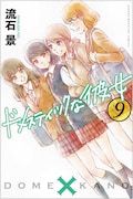 「ドメスティックな彼女」9巻