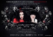 「＊ASTERISK『Goodbye,Snow White』新釈・白雪姫」のチラシ。