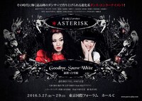 「＊ASTERISK『Goodbye,Snow White』新釈・白雪姫」のチラシ。