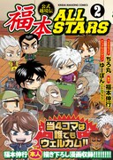 「福本ALLSTARS」2巻