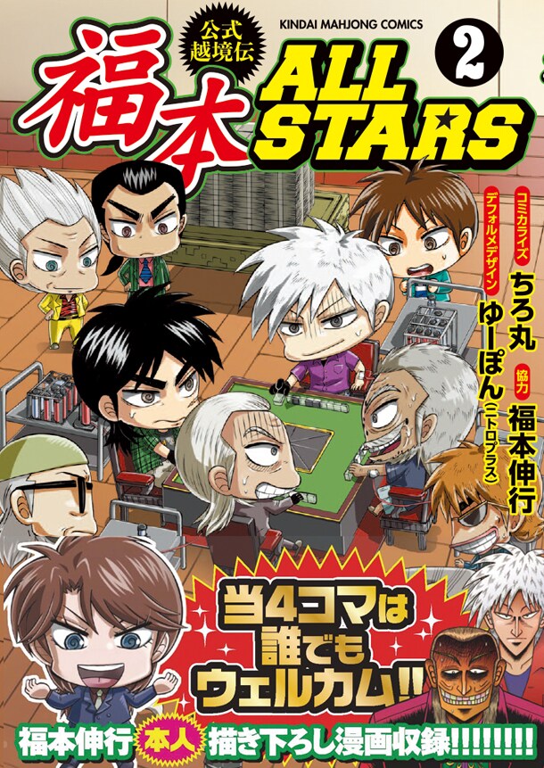 「福本ALLSTARS」2巻