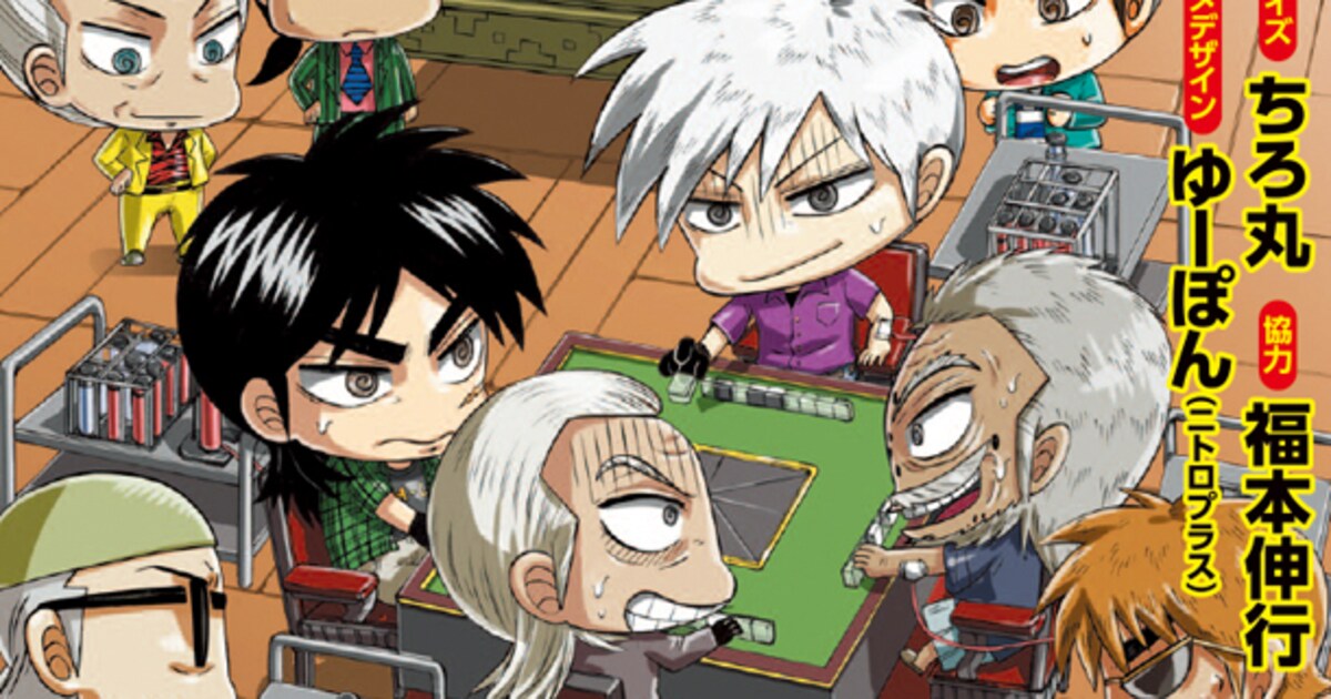 デフォルメ4コマ「福本ALLSTARS」2巻、福本伸行の描き下ろしマンガも 
