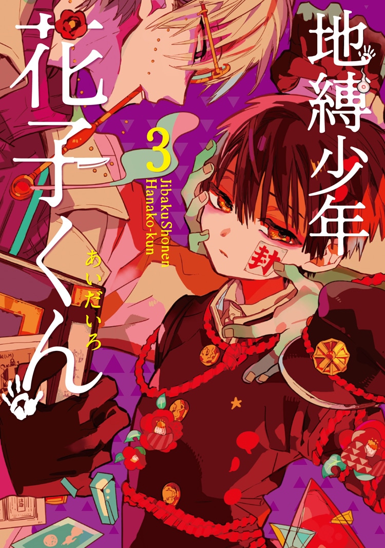 あいだいろ「地縛少年 花子くん」3巻