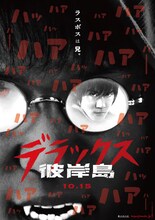 水崎綾女の出演作「彼岸島 デラックス」のポスタービジュアル。(c)2016「彼岸島」製作委員会