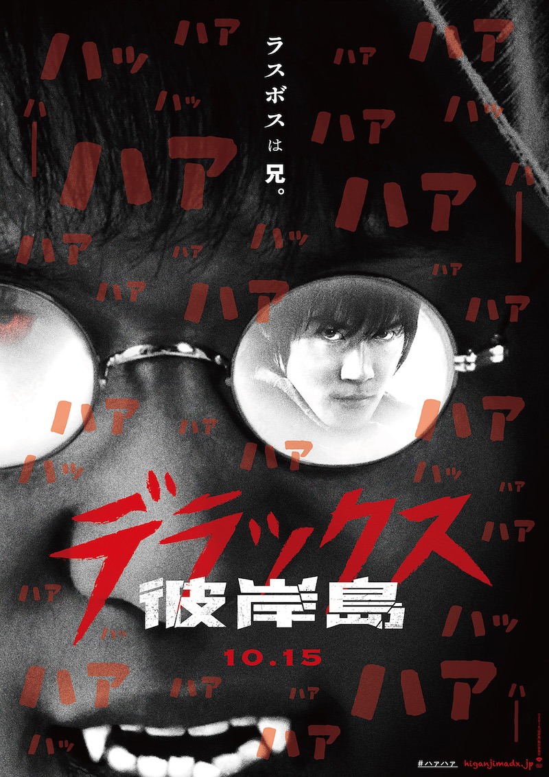 水崎綾女の出演作「彼岸島 デラックス」のポスタービジュアル。(c)2016「彼岸島」製作委員会