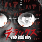 映画「彼岸島 デラックス」は10月公開!ビジュアルの「ハァハァ」は書き下ろし