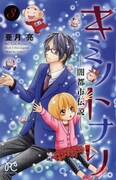 亜月亮「キミノトナリ ―闇都市伝説―」3巻