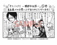亜月亮「キミノトナリ ―闇都市伝説―」3巻の書泉および芳林堂特典。