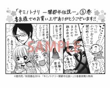 亜月亮「キミノトナリ ―闇都市伝説―」3巻の書泉および芳林堂特典。