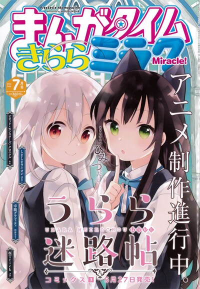 まんがタイムきららミラク7月号