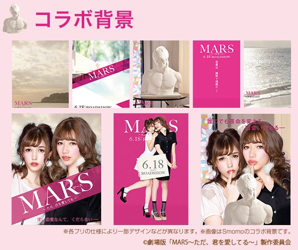 劇場版「MARS（マース）～ただ、君を愛してる～」とコラボしたプリントシール機の撮影イメージ。