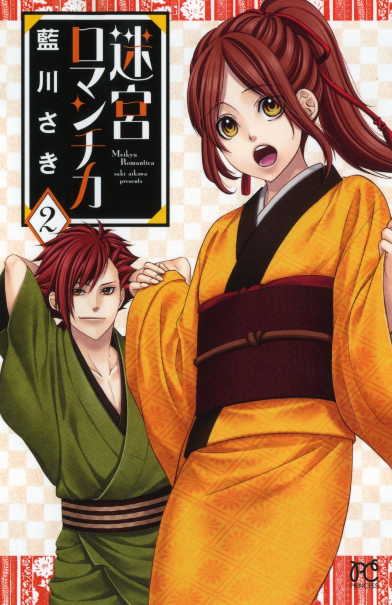 藍川さき「迷宮ロマンチカ」2巻