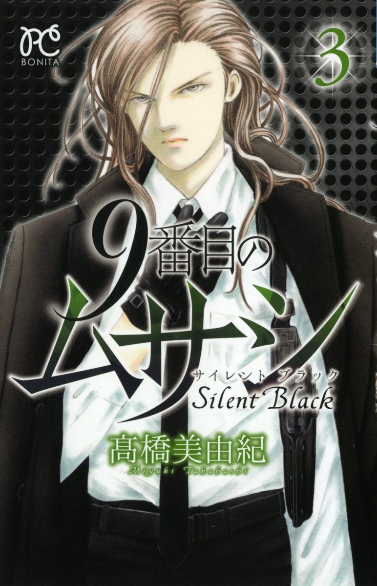 高橋美由紀「9番目のムサシ サイレント ブラック」3巻