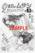高橋美由紀「9番目のムサシ サイレント ブラック」3巻の喜久屋書店特典。