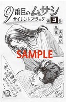 高橋美由紀「9番目のムサシ サイレント ブラック」3巻の喜久屋書店特典。