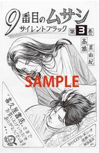 高橋美由紀「9番目のムサシ サイレント ブラック」3巻の喜久屋書店特典。
