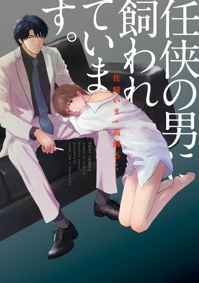 「任侠の男に飼われています。」